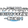 アマゾンプライムビデオの2023年6月おすすめ配信を一覧で紹介！