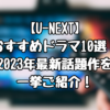 【U-NEXT】おすすめドラマ10選！2023年最新話題作を一挙ご紹介！