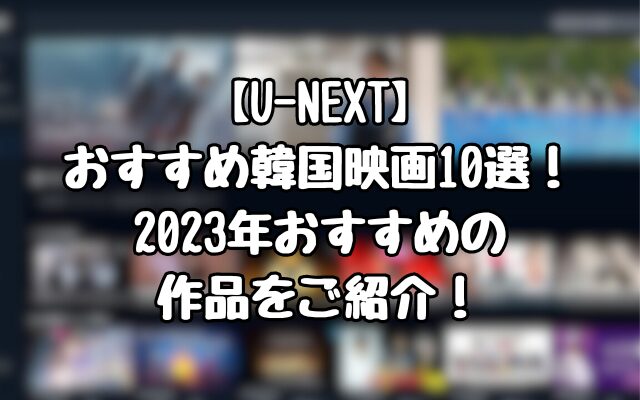 【U-NEXT】おすすめ韓国映画10選！2023年おすすめの作品をご紹介！