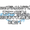 Amazonプライムビデオの夏アニメ10選！2023年おすすめ作品をご紹介！