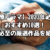 【医療ドラマ】2023年必見のおすすめ10選！感動必至の厳選作品を紹介！