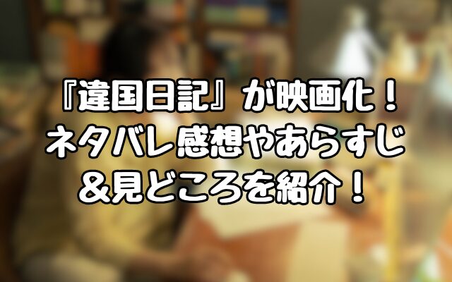 『違国日記』が映画化！ネタバレ感想やあらすじ＆見どころを紹介！