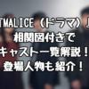 『MALICE（ドラマ）』相関図付きでキャスト一覧解説！登場人物も紹介！