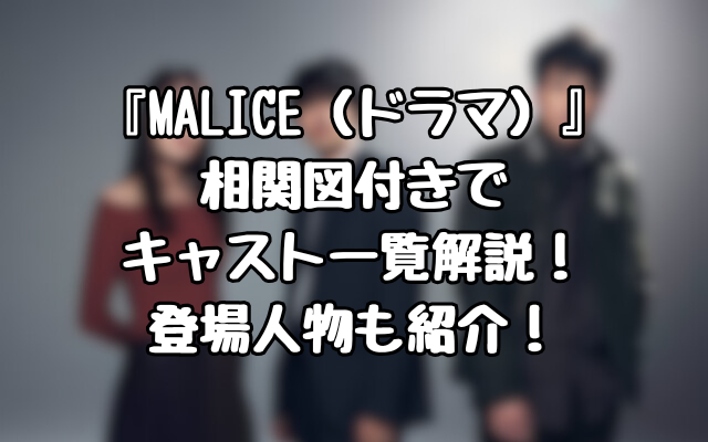 『MALICE（ドラマ）』相関図付きでキャスト一覧解説！登場人物も紹介！