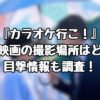 『カラオケ行こ！』実写映画の撮影場所はどこ？目撃情報も調査！