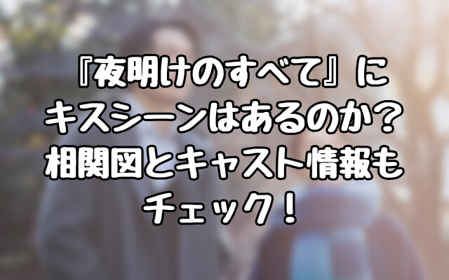 『夜明けのすべて』にキスシーンはあるのか？相関図とキャスト情報もチェック！