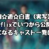 『幽☆遊☆白書（実写）』Netflixでいつから公開？気になるキャスト一覧は？