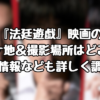 『法廷遊戯』映画のロケ地＆撮影場所はどこ？目撃情報なども詳しく調査！
