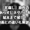 『花腐し』原作のあらすじネタバレを結末まで紹介！映画との違いも解説！