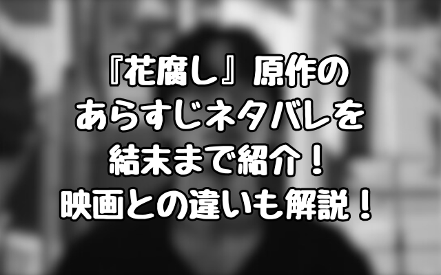 『花腐し』原作のあらすじネタバレを結末まで紹介！映画との違いも解説！