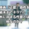 映画『正欲』原作を結末までネタバレ！ 水に対する性欲とは何なのか？