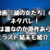 映画『湖の女たち』のネタバレ！犯人は誰なのか原作あらすじとラスト結末も紹介！