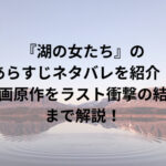 湖の女たち１