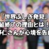 『世界ふしぎ発見』番組終了の理由とは！？草野仁さんが心境を告白！