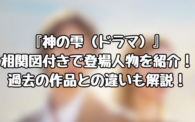 『神の雫（ドラマ）』相関図付きで登場人物を紹介！過去の作品との違いも解説！