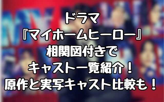 ドラマ『マイホームヒーロー』相関図付きでキャスト一覧紹介！原作と実写キャスト比較も！