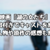 映画『湖の女たち』相関図付きでキャストを紹介！登場人物や原作の感想も紹介！