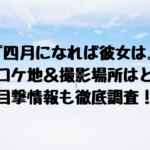 『四月になれば彼女は』映画ロケ地＆撮影場所はどこ？目撃情報も徹底調査！1