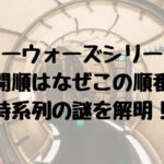 スターウォーズシリーズの公開順はなぜこの順番？時系列の謎を解明！