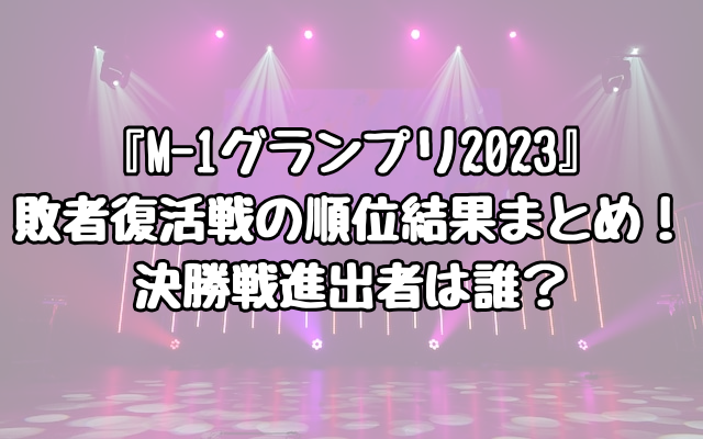 『M-1グランプリ2023』敗者復活戦の順位結果まとめ！決勝戦進出者は誰？