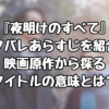 『夜明けのすべて』ネタバレあらすじを紹介！映画原作から探るタイトルの意味とは？