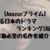 【Amazonプライム】泣ける日本のドラマランキング10選！感動必至の名作を紹介！