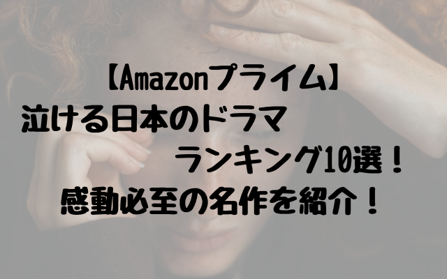 【Amazonプライム】泣ける日本のドラマランキング10選！感動必至の名作を紹介！