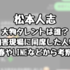 【松本人志】大物タレントは誰？性加害現場に同席した人物を文春やLINEなどから考察！