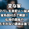 変な家のネタバレを真犯人～結末まで家系図付きで解説！仏壇の意味や左手がない遺体は誰？