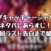 『ラブキャッチャージャパン』ネタバレあらすじ！最終回ラスト告白まで紹介！