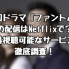 韓国ドラマ『ファントム』の配信はNetflixで？無料視聴可能なサービスを徹底調査！
