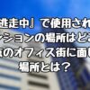 『逃走中』で使用されたマンションの場所はどこ？東京のオフィス街に面した場所とは？