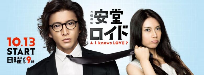 安堂ロイド ～A.I. knows LOVE?～