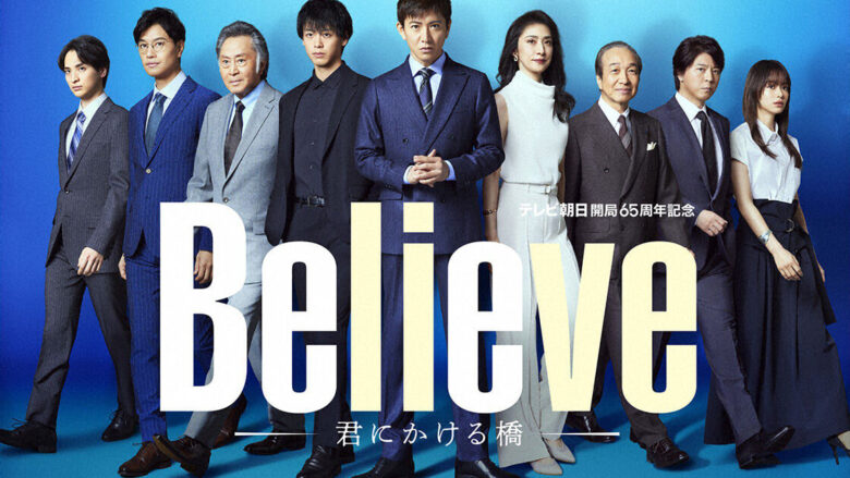 Believe－君にかける橋－