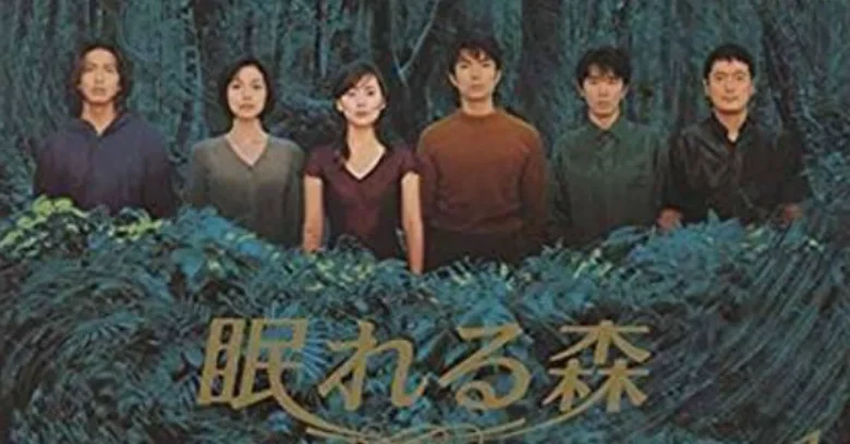 眠れる森