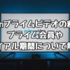 Amazonプライムビデオの料金！プライム会員やトライアル期間について解説！