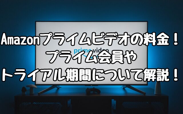 Amazonプライムビデオの料金！プライム会員やトライアル期間について解説！