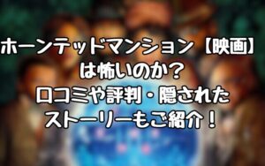 ホーンテッドマンション【映画】は 怖いのか？口コミや評判・隠されたストーリーもご紹介！