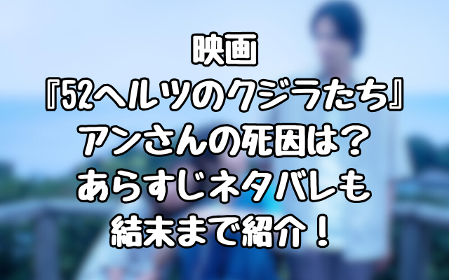 映画『52ヘルツのクジラたち』アンさんの死因は？あらすじネタバレも結末まで紹介！