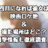 『四月になれば彼女は』映画ロケ地＆撮影場所はどこ？目撃情報も徹底調査！