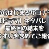 賭けからはじまるサヨナラの恋【ドラマ】ネタバレ！最終回の結末をあらすじを含めてご紹介！