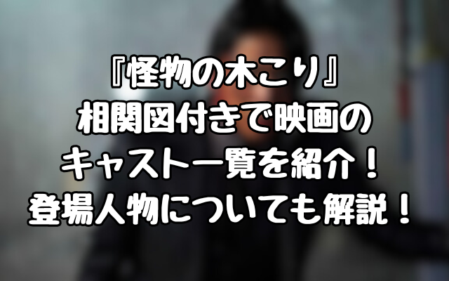 『怪物の木こり』相関図付きで映画のキャスト一覧を紹介！登場人物についても解説！