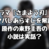 ドラマ『さまよう刃』のネタバレあらすじを解説！原作の東野圭吾の小説は実話？