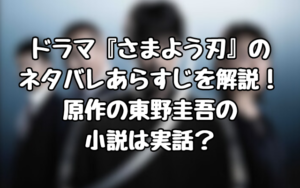 ドラマ『さまよう刃』のネタバレあらすじを解説！原作の東野圭吾の小説は実話？