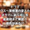 ドラマ『ギークス～警察署の変人たち～』ネタバレあらすじを最終回まで解説！原作はある？