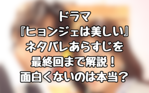 ドラマ『ヒョンジェは美しい』ネタバレあらすじを最終回まで解説！面白くないのは本当？