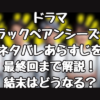 ドラマ『ブラックペアンシーズン2』ネタバレあらすじを最終回まで解説！結末はどうなる？