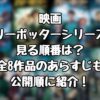 映画『ハリーポッターシリーズ』の見る順番は？全8作品のあらすじも公開順に紹介！