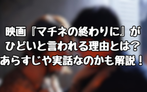 映画『マチネの終わりに』がひどいと言われる理由とは？あらすじや実話なのかも解説！