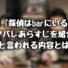 映画『探偵はbarにいる』のネタバレあらすじを紹介！怖いと言われる内容とは！？